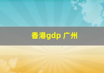 香港gdp 广州